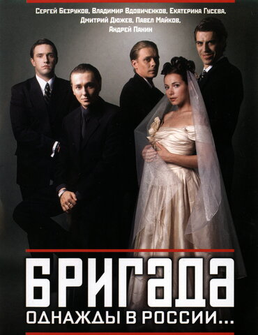 Смотреть Бригада 1 сезон онлайн бесплатно в HD качестве на русском языке